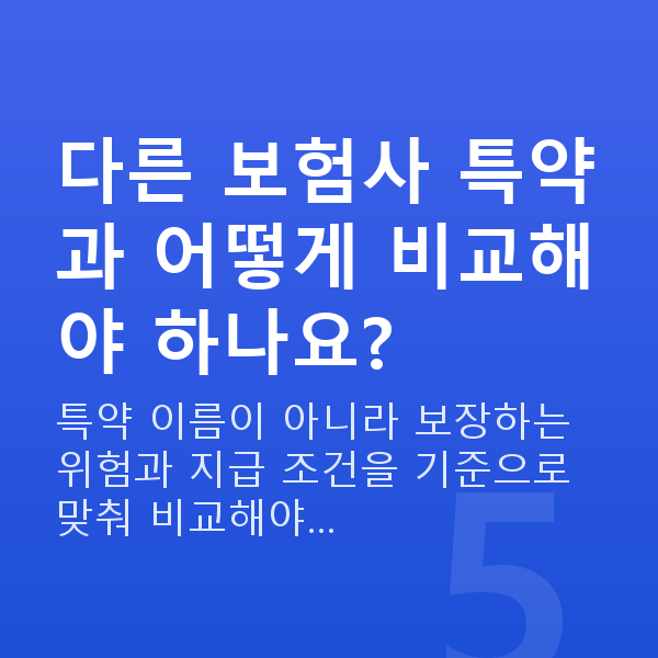 메리츠 태아보험 특약 다른 보험사 특약과 어떻게 비교해야 하나요?