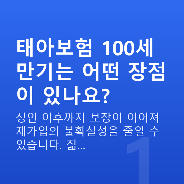태아보험 100세 만기 태아보험 100세 만기는 어떤 장점이 있나요?