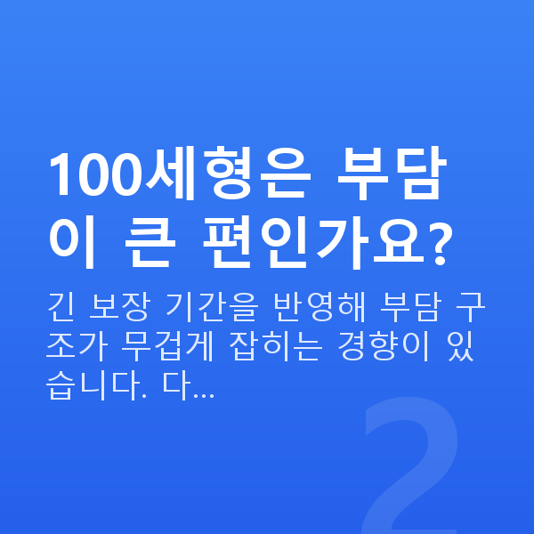태아보험 100세 만기 100세형은 부담이 큰 편인가요?