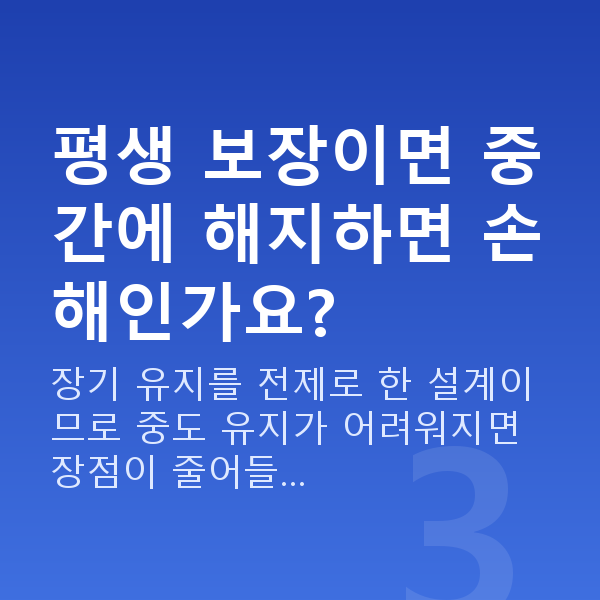 태아보험 100세 만기 평생 보장이면 중간에 해지하면 손해인가요?