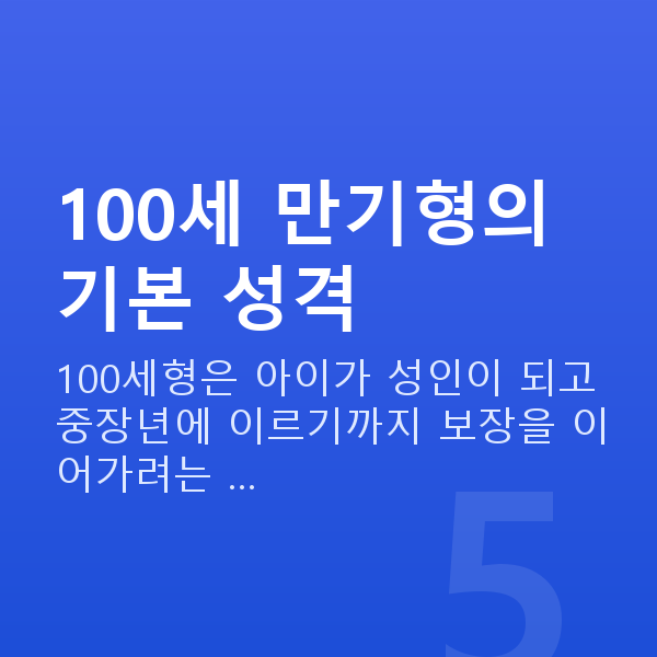 태아보험 100세 만기 100세 만기형의 기본 성격