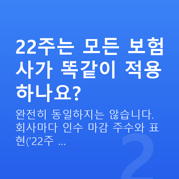 태아보험 22주 22주는 모든 보험사가 똑같이 적용하나요?