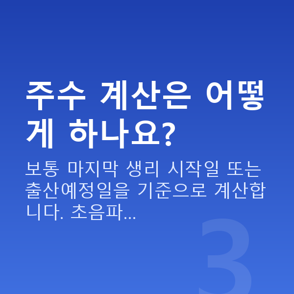 태아보험 22주 주수 계산은 어떻게 하나요?