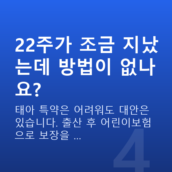 태아보험 22주 22주가 조금 지났는데 방법이 없나요?