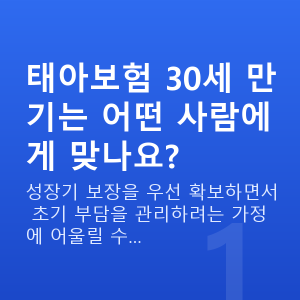 태아보험 30세 만기 태아보험 30세 만기는 어떤 사람에게 맞나요?