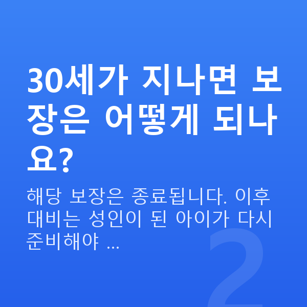 태아보험 30세 만기 30세가 지나면 보장은 어떻게 되나요?