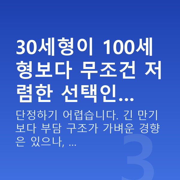 태아보험 30세 만기 30세형이 100세형보다 무조건 저렴한 선택인…