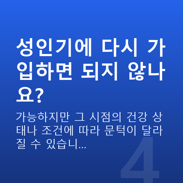 태아보험 30세 만기 성인기에 다시 가입하면 되지 않나요?