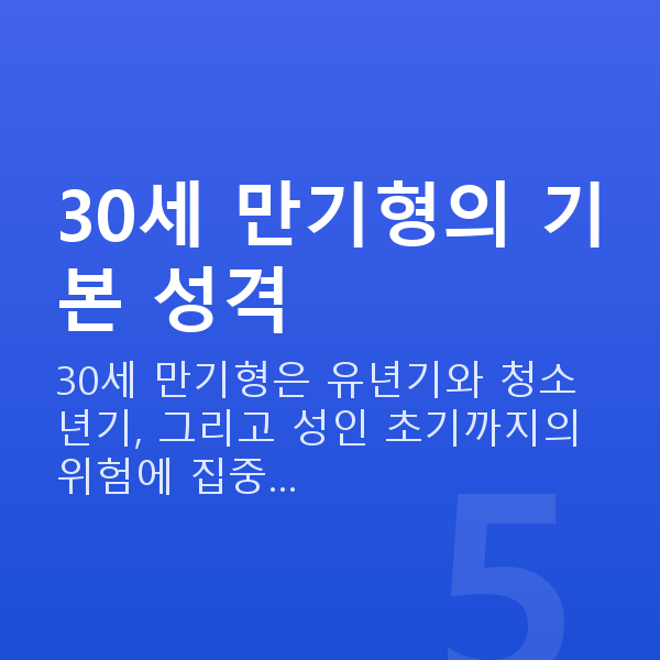 태아보험 30세 만기 30세 만기형의 기본 성격