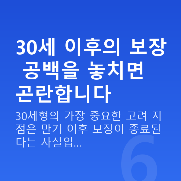 태아보험 30세 만기 30세 이후의 보장 공백을 놓치면 곤란합니다