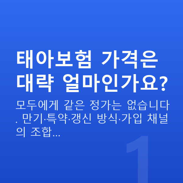 태아보험 가격 태아보험 가격은 대략 얼마인가요?