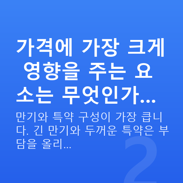 태아보험 가격 가격에 가장 크게 영향을 주는 요소는 무엇인가…