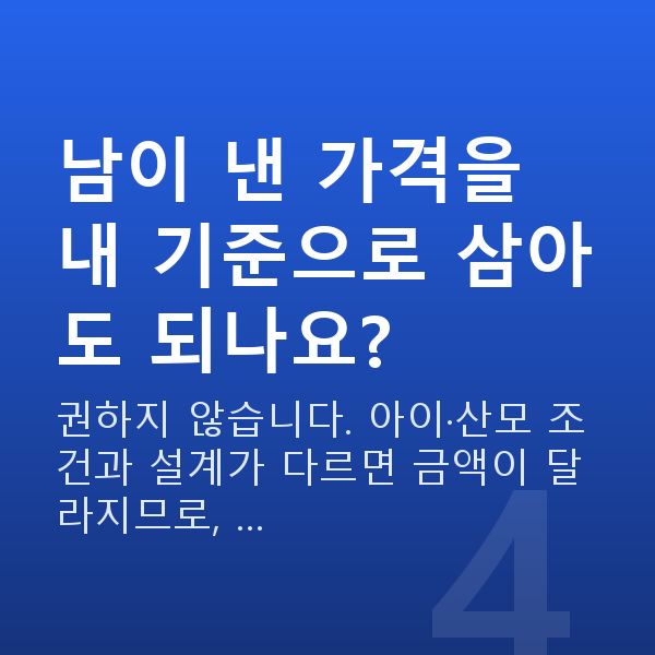태아보험 가격 남이 낸 가격을 내 기준으로 삼아도 되나요?