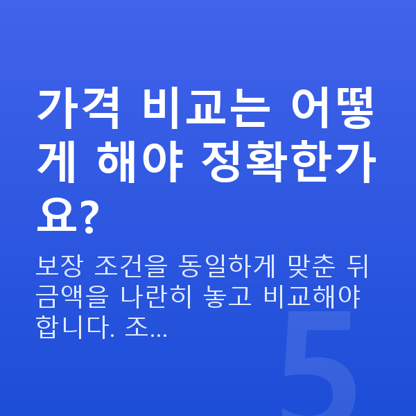 태아보험 가격 가격 비교는 어떻게 해야 정확한가요?