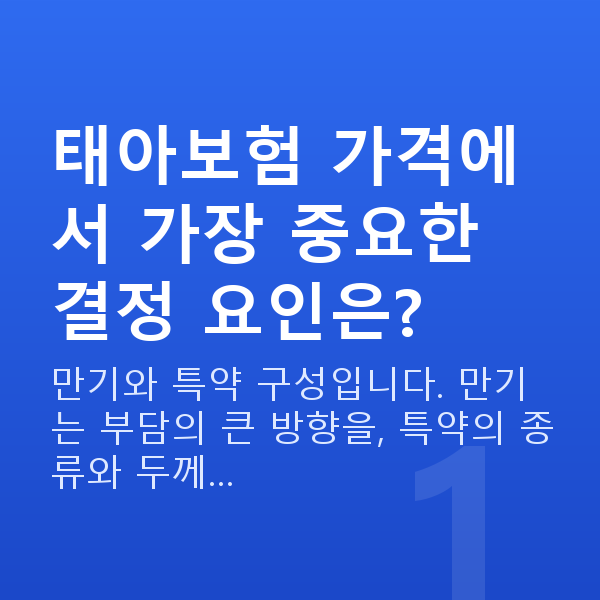 태아보험 가격 결정 요인 태아보험 가격에서 가장 중요한 결정 요인은?