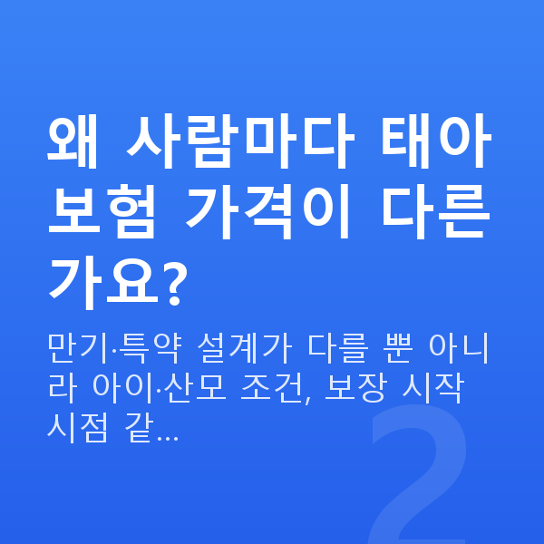 태아보험 가격 결정 요인 왜 사람마다 태아보험 가격이 다른가요?