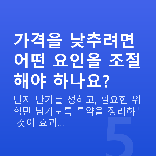 태아보험 가격 결정 요인 가격을 낮추려면 어떤 요인을 조절해야 하나요?