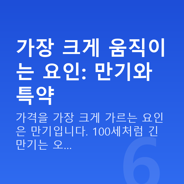 태아보험 가격 결정 요인 가장 크게 움직이는 요인: 만기와 특약