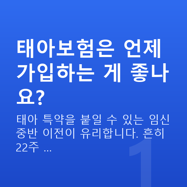 태아보험 가입시기 태아보험은 언제 가입하는 게 좋나요?