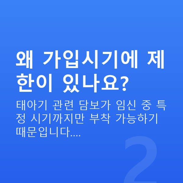 태아보험 가입시기 왜 가입시기에 제한이 있나요?