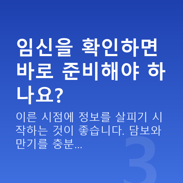 태아보험 가입시기 임신을 확인하면 바로 준비해야 하나요?