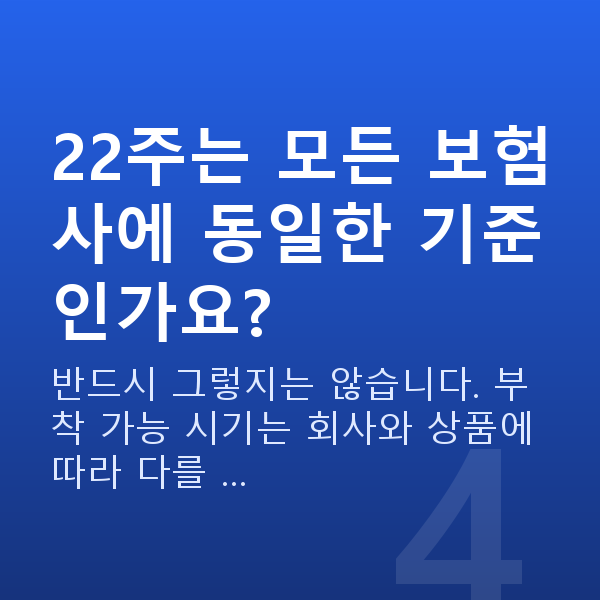 태아보험 가입시기 22주는 모든 보험사에 동일한 기준인가요?
