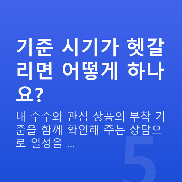 태아보험 가입시기 기준 시기가 헷갈리면 어떻게 하나요?