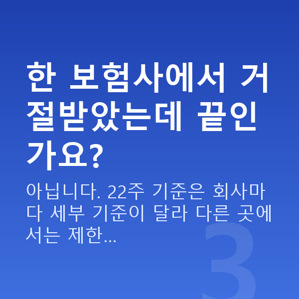 태아보험 가입시기 놓침 한 보험사에서 거절받았는데 끝인가요?
