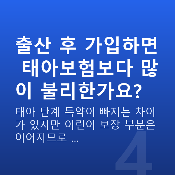 태아보험 가입시기 놓침 출산 후 가입하면 태아보험보다 많이 불리한가요?