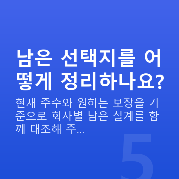 태아보험 가입시기 놓침 남은 선택지를 어떻게 정리하나요?