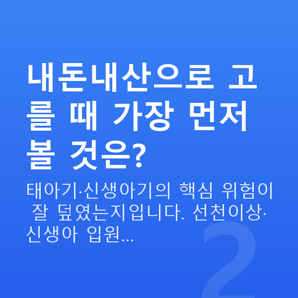 태아보험 내돈내산 내돈내산으로 고를 때 가장 먼저 볼 것은?