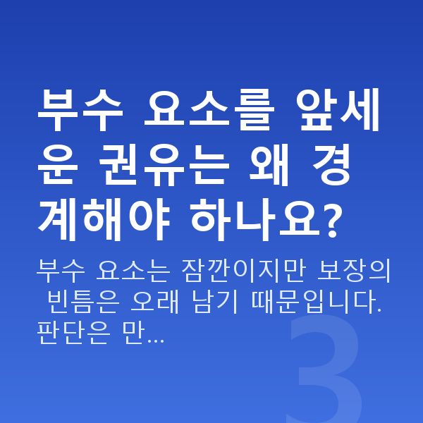 태아보험 내돈내산 부수 요소를 앞세운 권유는 왜 경계해야 하나요?