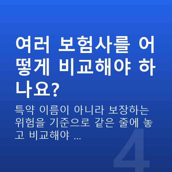 태아보험 내돈내산 여러 보험사를 어떻게 비교해야 하나요?