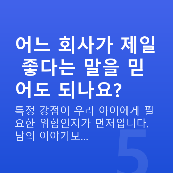 태아보험 내돈내산 어느 회사가 제일 좋다는 말을 믿어도 되나요?