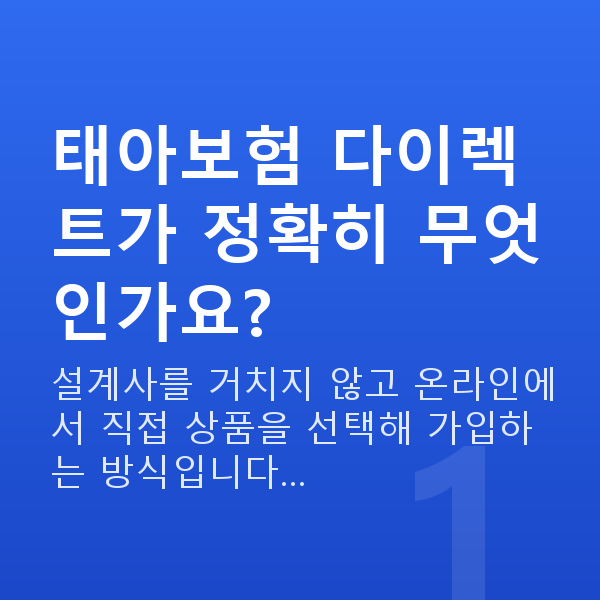 태아보험 다이렉트 태아보험 다이렉트가 정확히 무엇인가요?