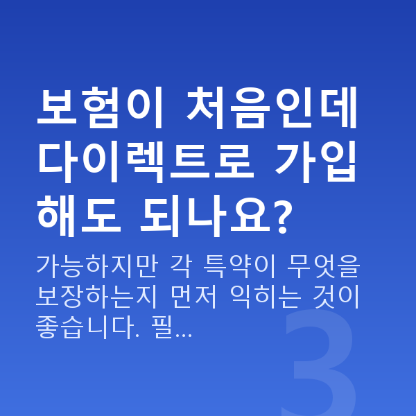 태아보험 다이렉트 보험이 처음인데 다이렉트로 가입해도 되나요?