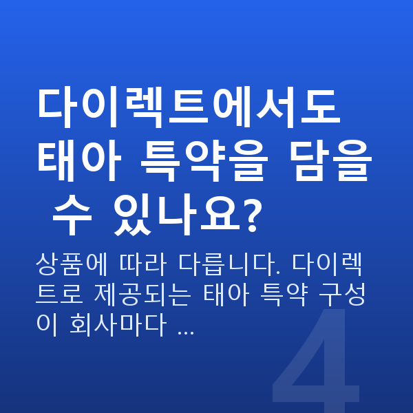 태아보험 다이렉트 다이렉트에서도 태아 특약을 담을 수 있나요?