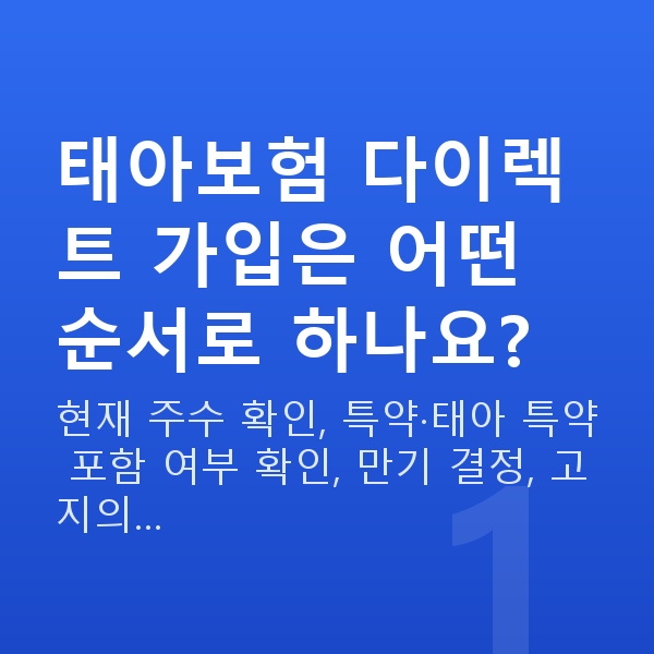 태아보험 다이렉트 가입 태아보험 다이렉트 가입은 어떤 순서로 하나요?