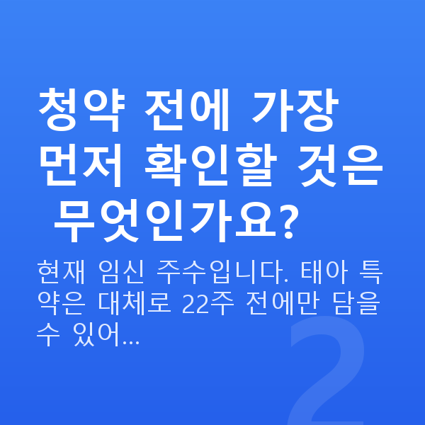 태아보험 다이렉트 가입 청약 전에 가장 먼저 확인할 것은 무엇인가요?
