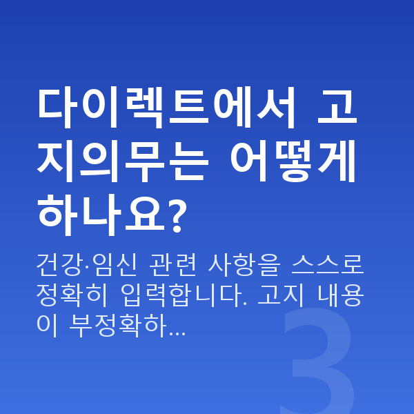 태아보험 다이렉트 가입 다이렉트에서 고지의무는 어떻게 하나요?