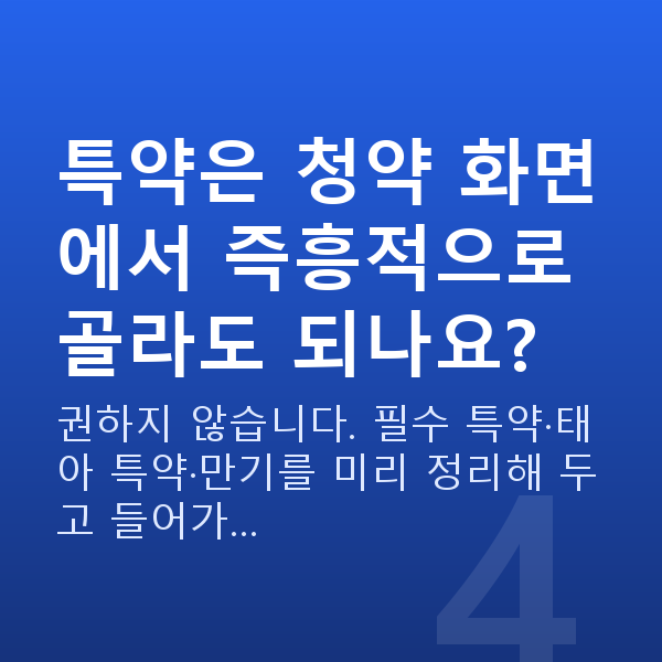 태아보험 다이렉트 가입 특약은 청약 화면에서 즉흥적으로 골라도 되나요?