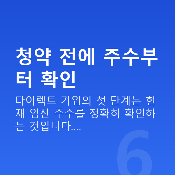 태아보험 다이렉트 가입 청약 전에 주수부터 확인