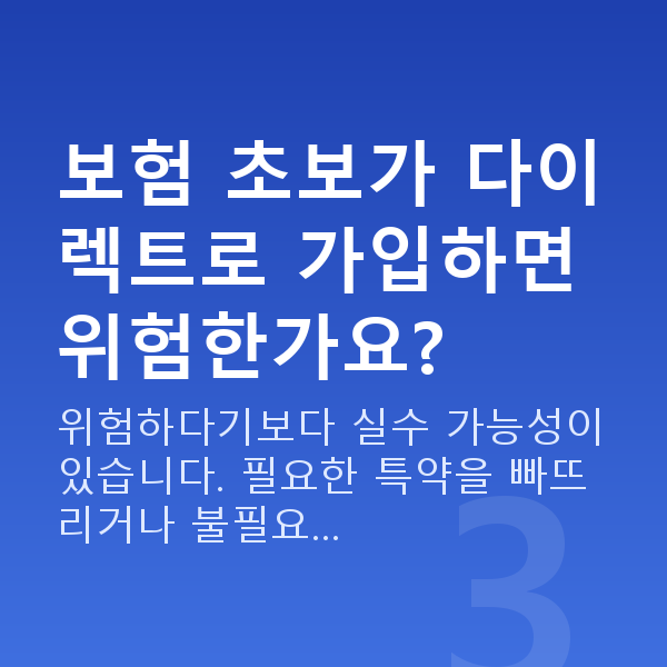 태아보험 다이렉트 단점 보험 초보가 다이렉트로 가입하면 위험한가요?