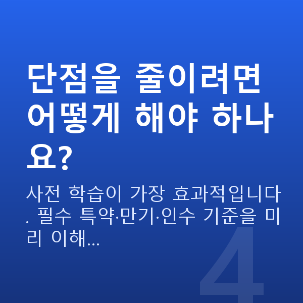 태아보험 다이렉트 단점 단점을 줄이려면 어떻게 해야 하나요?