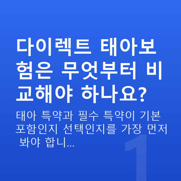 태아보험 다이렉트 비교 다이렉트 태아보험은 무엇부터 비교해야 하나요?
