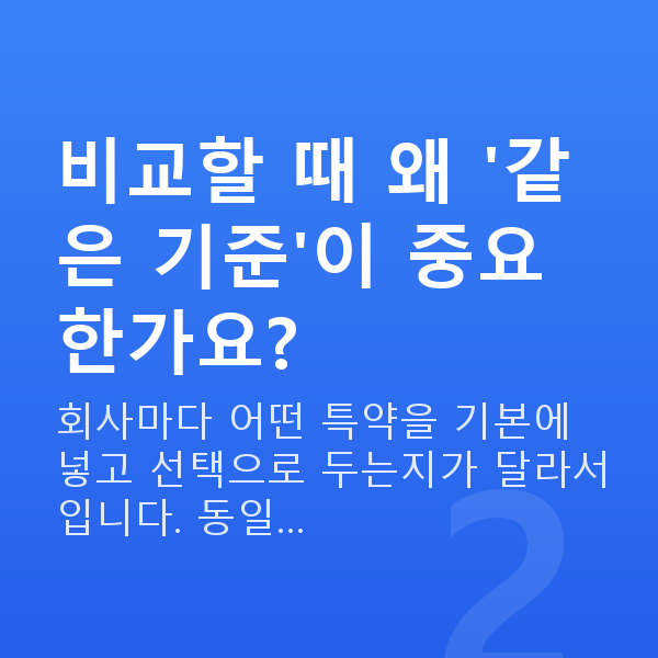 태아보험 다이렉트 비교 비교할 때 왜 '같은 기준'이 중요한가요?