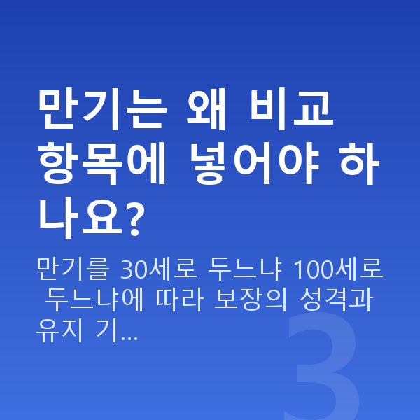 태아보험 다이렉트 비교 만기는 왜 비교 항목에 넣어야 하나요?