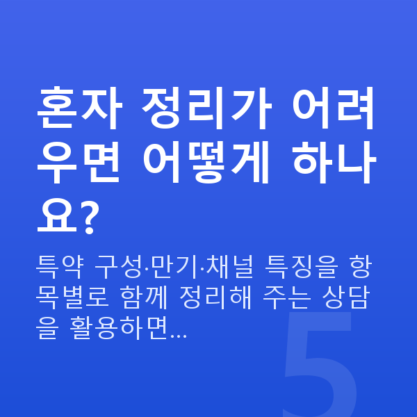 태아보험 다이렉트 비교 혼자 정리가 어려우면 어떻게 하나요?