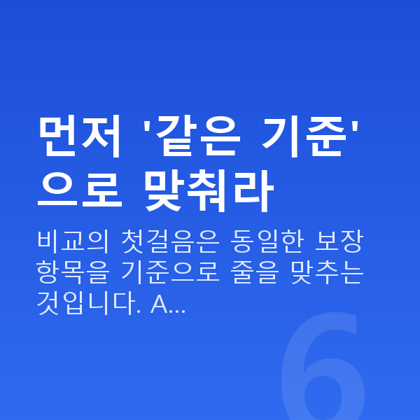 태아보험 다이렉트 비교 먼저 '같은 기준'으로 맞춰라
