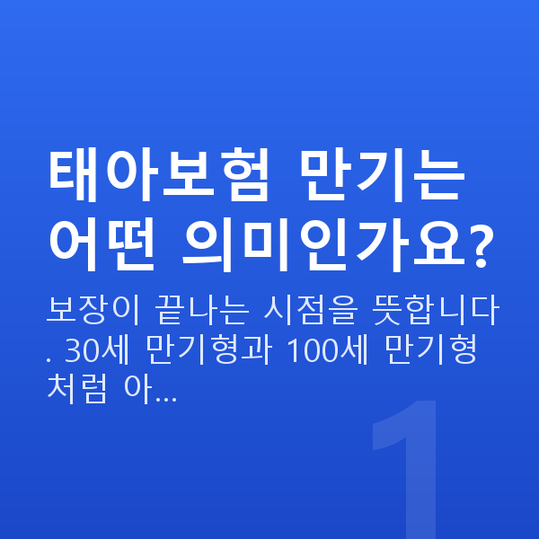 태아보험 만기 태아보험 만기는 어떤 의미인가요?